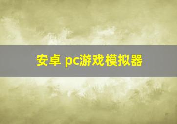 安卓 pc游戏模拟器